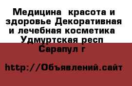 Медицина, красота и здоровье Декоративная и лечебная косметика. Удмуртская респ.,Сарапул г.